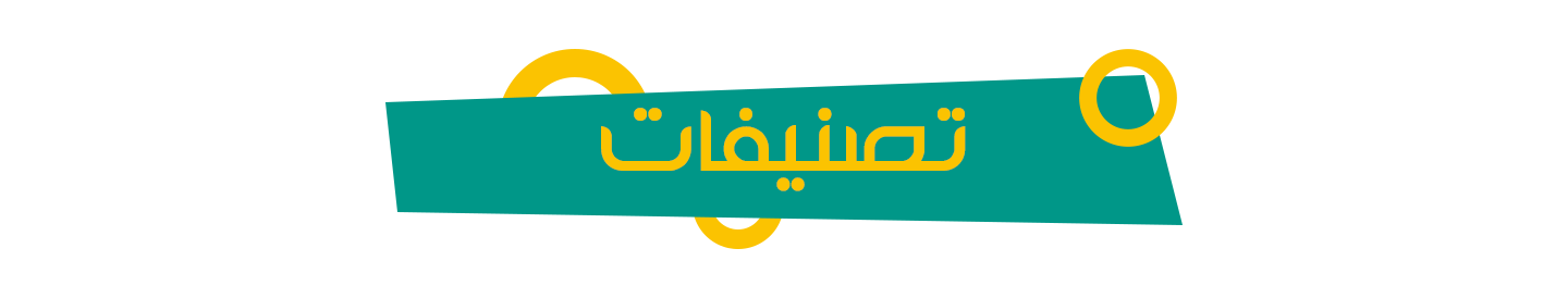 تصنيفات تصنيفات